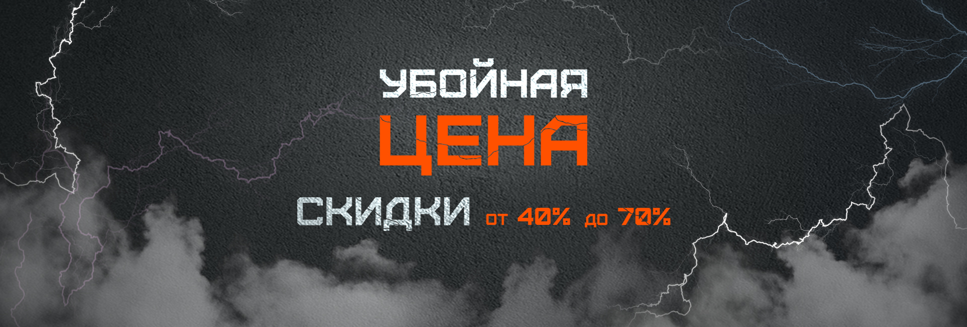 "Убойная цена"