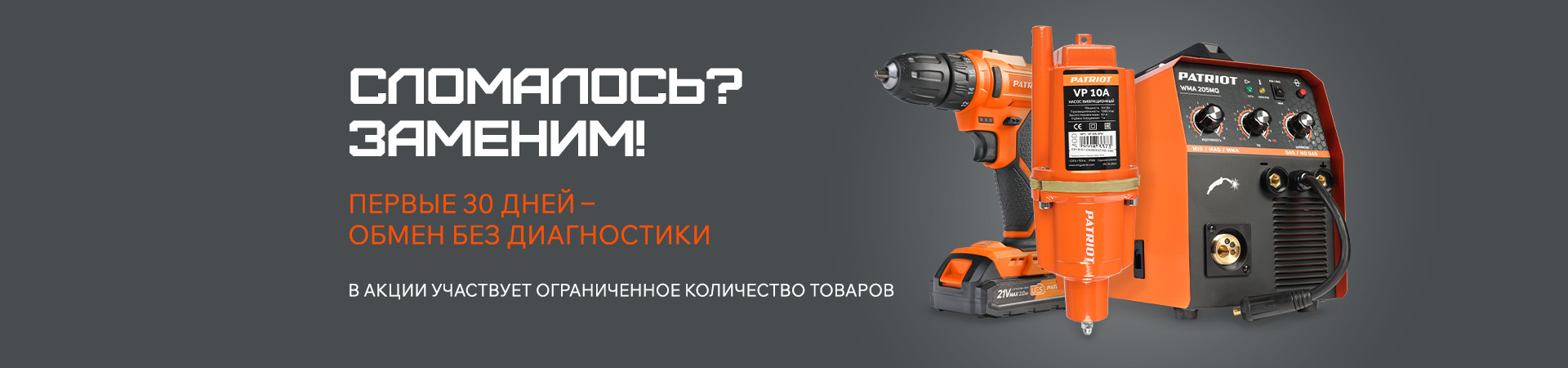 Акция «Сломалось? Заменим!»